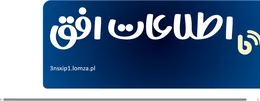 اطلاعات افق