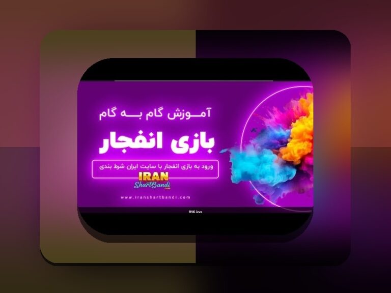 بررسی کامل بازی انفجار از نظر شرعی چیست و نگرانی‌های دینی در استفاده از آن