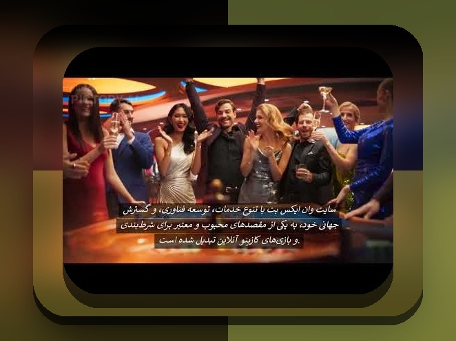 بررسی جامع وان ایکس بت نسخه ایرانی: راهنمایی کامل برای کاربران ایرانی سایت شرط بندی