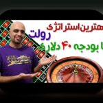 راهنمای کامل آشنایی با سایت شرط بندی رولت: چگونه این بازی جذاب را در فضای آنلاین تجربه کنیم؟