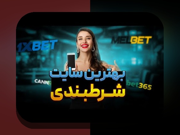 سایت شرط بندی انفجار با واریز کم: چگونه با کمترین سرمایه سودهای بزرگ داشته باشیم؟