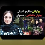 قدیمی ترین عکس بهنوش طباطبایی؛ رازهای جذاب و نکاتی که باید بدانید